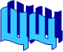 Буква Щ
